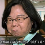 猪肉超人蔡英文