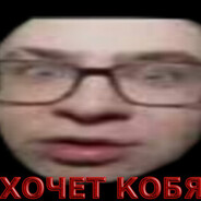 ваСХОчЕТ кОБЯКОВ