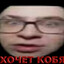 ваСХОчЕТ кОБЯКОВ