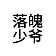 少年落魄楚汉间