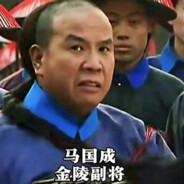 精灵副将马国成