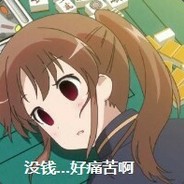 没钱好痛苦啊