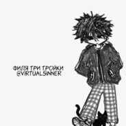 филя три тройки