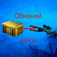 СКИНЫ⇄КЕЙСЫ