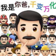 我是你爸千变万化