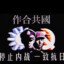 我们将在暴风雨中同舟