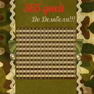 Жду мобилизованн