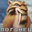 ПОГАНЕЦ