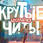 КРУТЫЕ ЧИТЫ