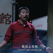 我没上车啊！我没上车
