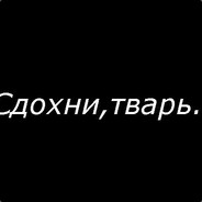 Сдохни тварь фото