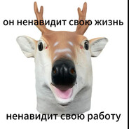 олень/DeerCo