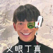 理塘最強伝説と絶兇の