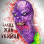 Баклажан Убийца
