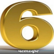 Автору шесть лет