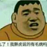 我胖虎就没错过