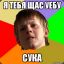 УЕБУ СУКА