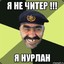 НАВЕРНО ЧИТЕР!!!!!