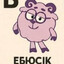 ебюсик