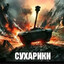 сухарики