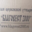 БЛАГОВЕСТ_2000