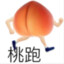 桃跑