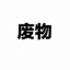 我是废物