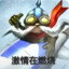 鸡你不美