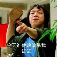 白给是个好习惯