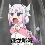 小林家的康纳纳