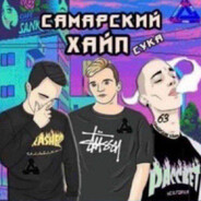 самарский хайп
