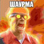 Шаурма