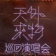 天外来物登船版