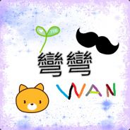 [TW]WanWan