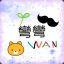 [TW]WanWan