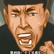 老六秘制小老八