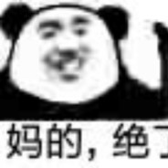 妈的绝了