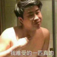 我卢本伟没有开挂