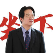 台灣第一突破手賴清德