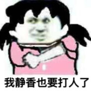 擅长守B的原静香