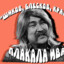 ШиковБлесков