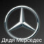 Дядя Мерседес's avatar