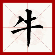 有牛啊我不玩了