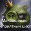 Максимально непр