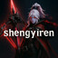 shengyiren
