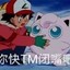 傻逼克高手