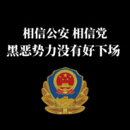 警棍敲死台独狗