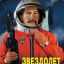 Сталин космонавт