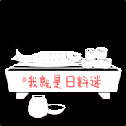 我最傻逼我怕谁