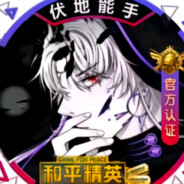 和平精英伏地魔大神